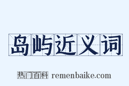 岛屿近义词是什么意思的图片
